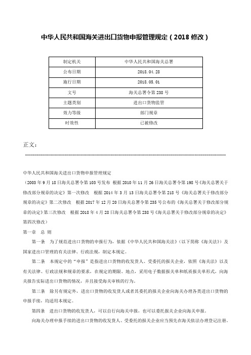 中华人民共和国海关进出口货物申报管理规定（2018修改）-海关总署令第238号