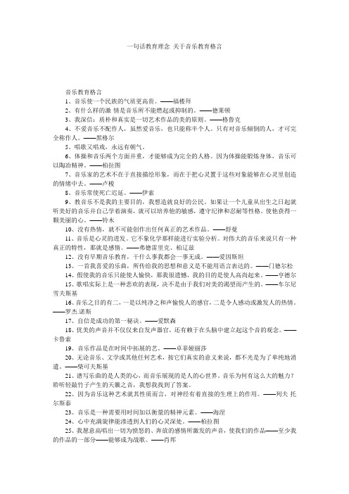 一句话教育理念_关于音乐教育格言