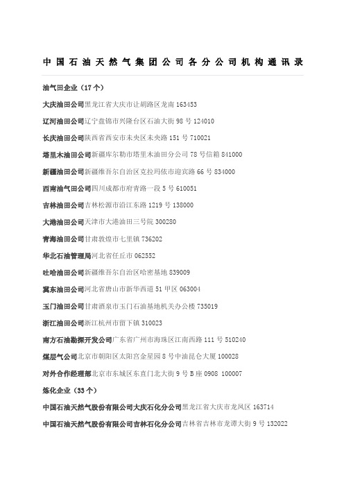 中国石油天然气集团公司各分公司机构通讯录
