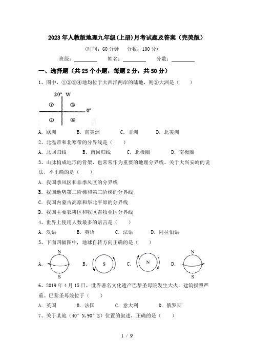 2023年人教版地理九年级(上册)月考试题及答案(完美版)