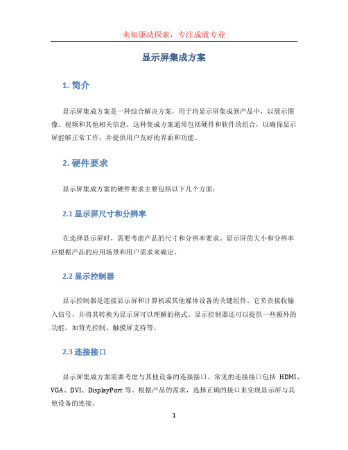 显示屏集成方案