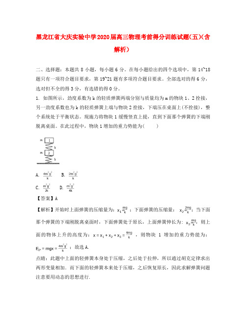 黑龙江省大庆实验中学2020届高三物理考前得分训练试题(五)(含解析)