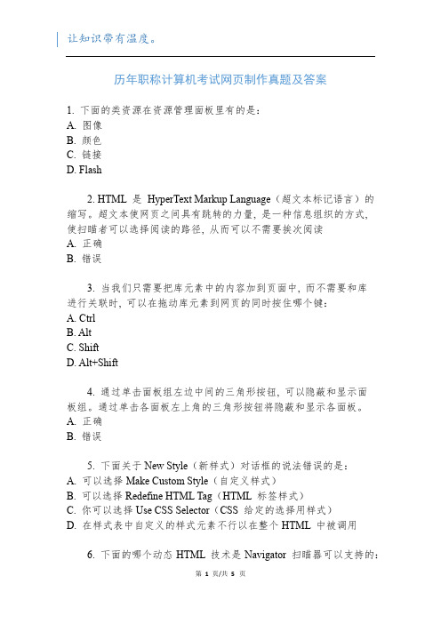 历年职称计算机考试网页制作真题及答案新