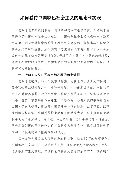 如何看待中国特色社会主义的理论和实践