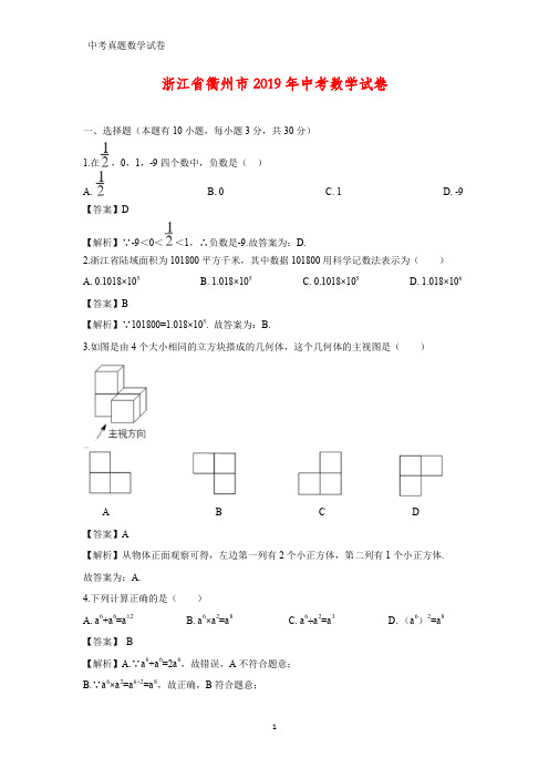 2019年浙江省衢州市中考数学真题(答案+解析)