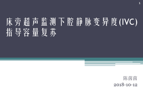 床旁超声监测下腔静脉宽度ppt课件