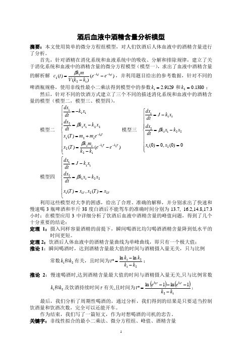 酒后血液中酒精含量分析模型