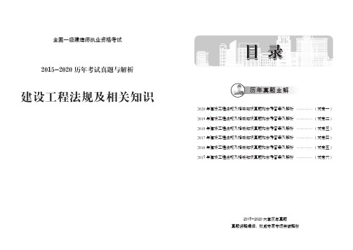 一级建造师《建设工程法规及相关知识》2015-2020 历年考试真题与解析