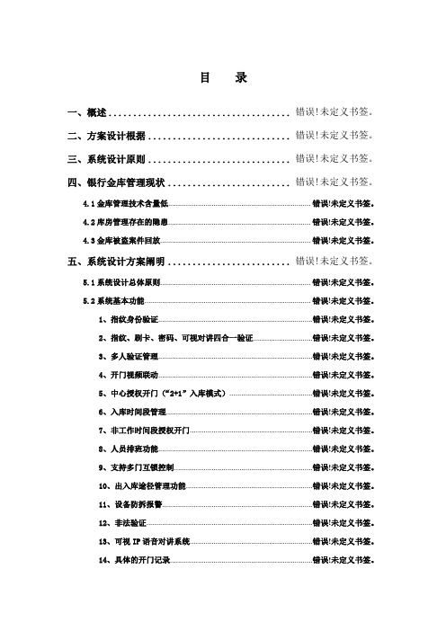 银行分行金库门禁系统门禁系统设计方案