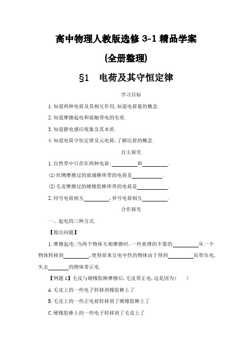 高中物理人教版选修3精品学案(全册整理)