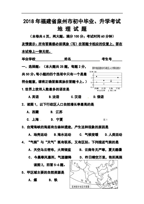 2018年福建省泉州市中考地理真题及答案 精品