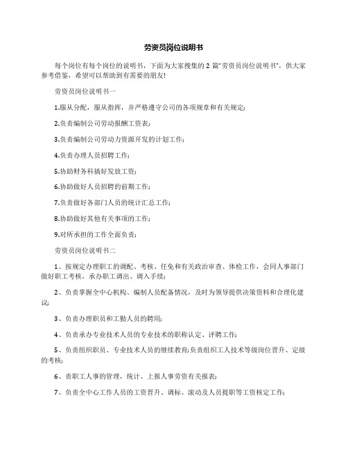 劳资员岗位说明书