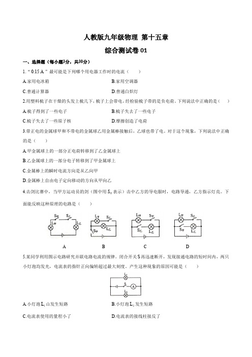 人教版初中物理九年级 第十五章综合测试题3套含答案