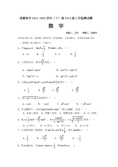 四川省成都铁中2011-2012学年高一3月检测数学试题