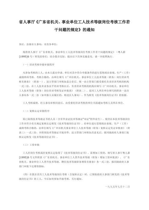 省人事厅《广东省机关、事业单位工人技术等级岗位考核工作若干问题的规定》的通知