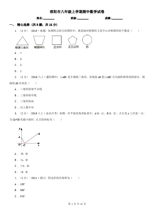 邵阳市八年级上学期期中数学试卷