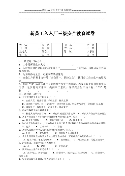 新员工入入厂三级安全教育试卷答案.