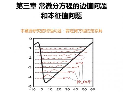 第3章常微分方程的边值和本征值问题讲义.