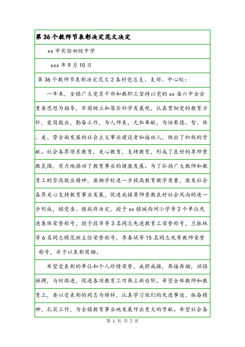 第36个教师节表彰决定范文决定.doc