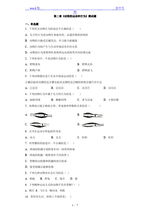 人教版生物八年级上册第五单元第二章《动物的运动和行为》测试题(含答案)