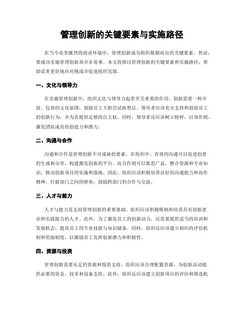 管理创新的关键要素与实施路径