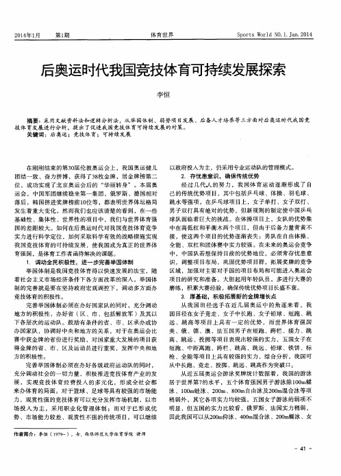 后奥运时代我国竞技体育可持续发展探索