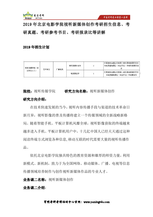 2019年北京电影学院视听新媒体创作考研招生信息、考研真题、考研参考书目、考研报录比等讲解