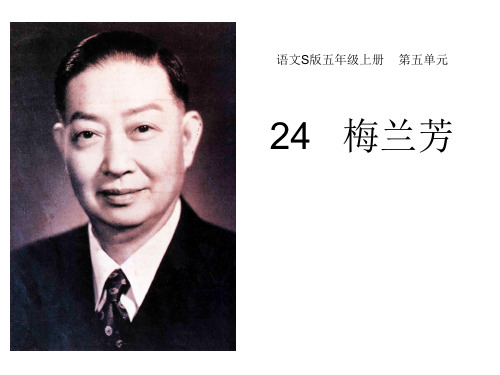 五年级上册语文课件-课文24 梅兰芳|语文S版 (共31张PPT)