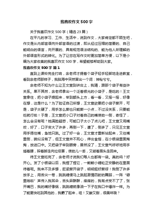 关于我喜欢作文500字（精选23篇）