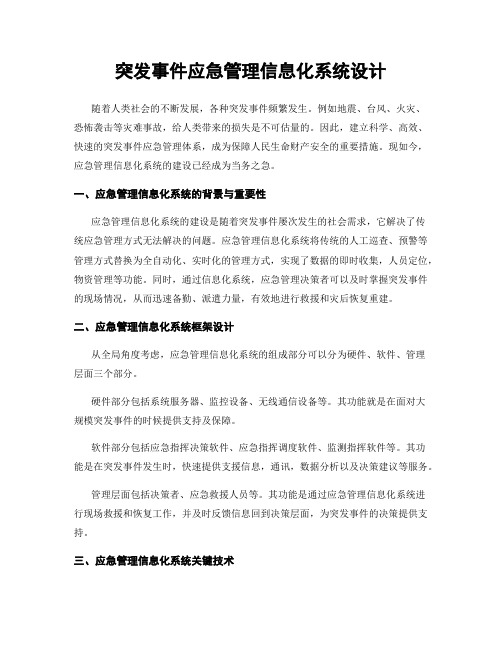 突发事件应急管理信息化系统设计