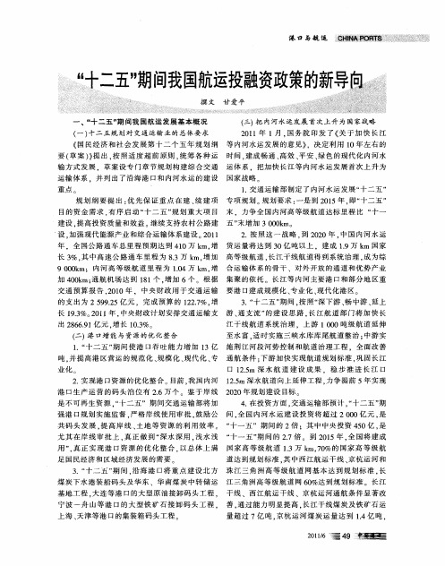 “十二五”期间我国航运投融资政策的新导向