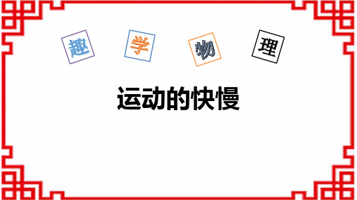 人教版八年级物理上册 《运动的快慢》机械运动优秀课件 