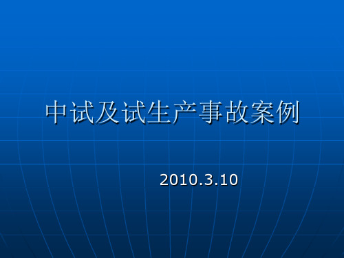 中试及试生产事故案例