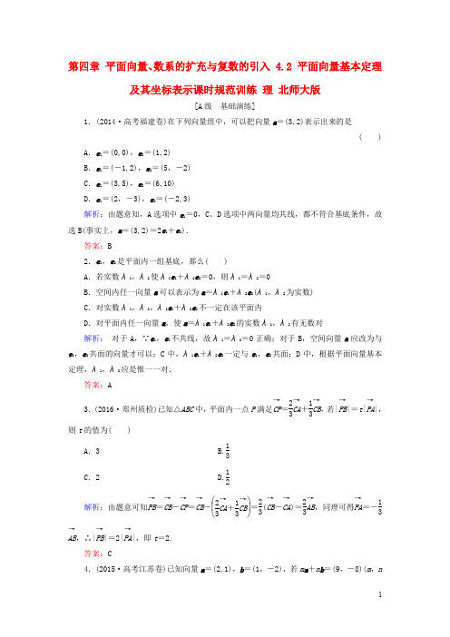 高考数学大一轮复习 第四章 平面向量、数系的扩充与复数的引入 4.2 平面向量基本定理及其坐标表示课