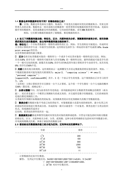 数据挖掘_概念与技术(第三版)部分习题答案