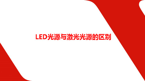 LED光源与激光光源区别