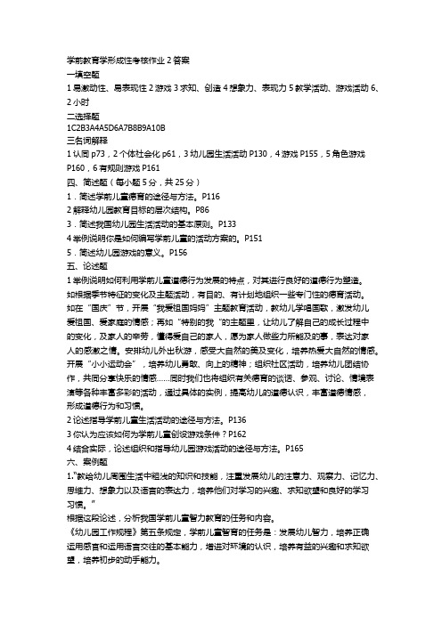 学前教育学形成性考核作业2答案