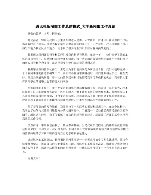 通讯社新闻部工作总结格式_大学新闻部工作总结