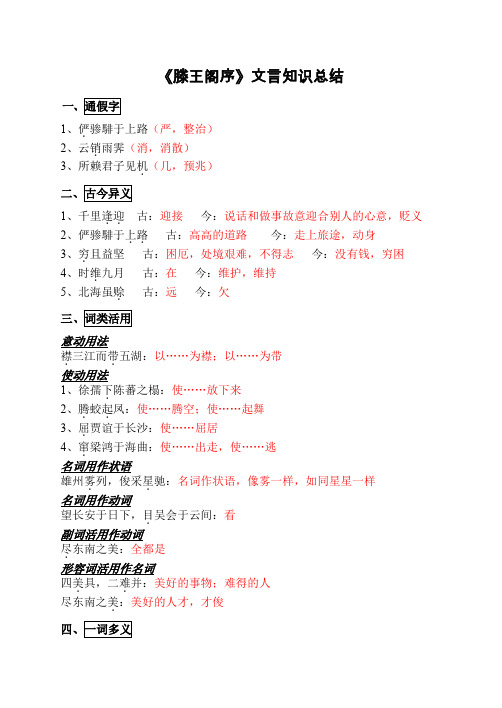 《滕王阁序》文言知识总结答案