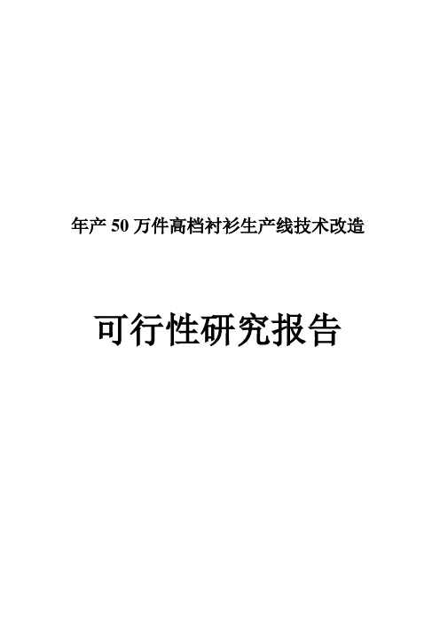 年产50万件高档衬衫生产线技术改造可行性研究报告