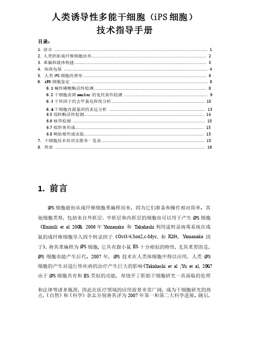 人类诱导性多能干细胞技术指导手册