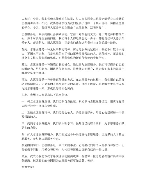 志愿演讲活动发言稿范文