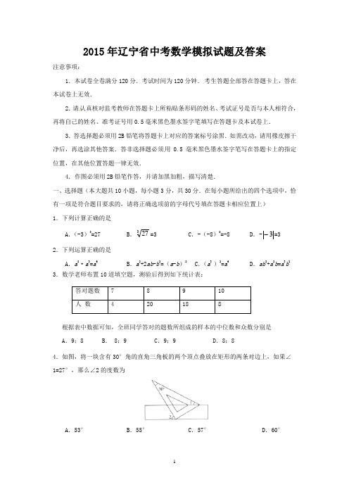 2015年辽宁省中考数学模拟试题及答案