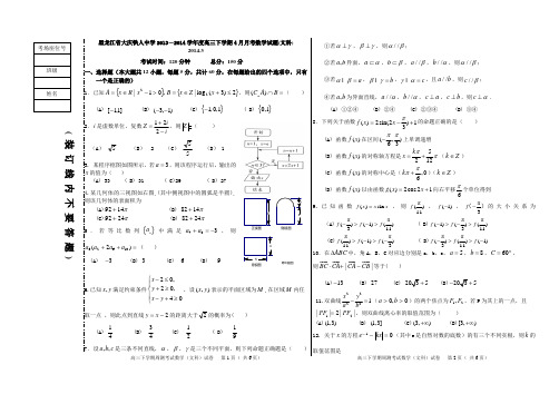 黑龙江省大庆铁人中学2013-2014学年度高三下学期4月月考数学试题(文科)