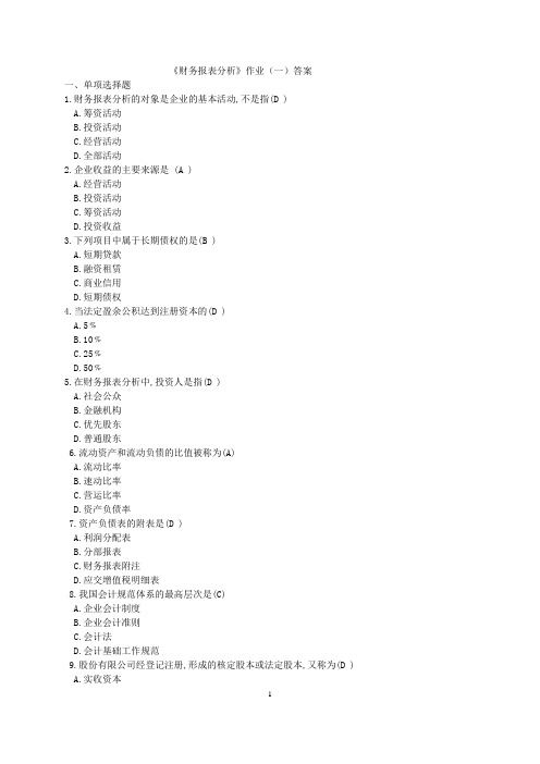 财务报表分析作业(一)答案