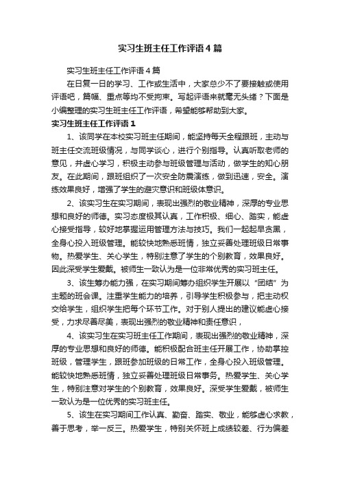 实习生班主任工作评语4篇