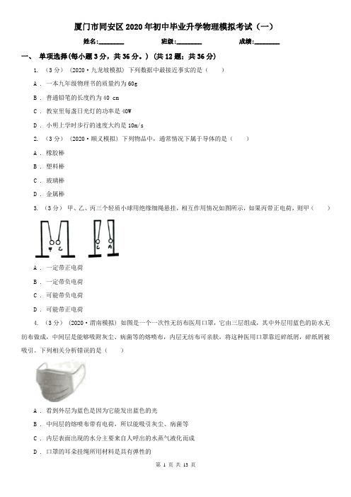 厦门市同安区2020年初中毕业升学物理模拟考试(一)