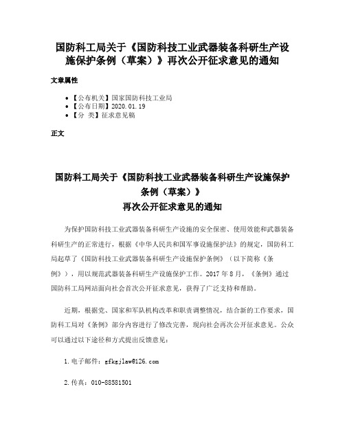 国防科工局关于《国防科技工业武器装备科研生产设施保护条例（草案）》再次公开征求意见的通知