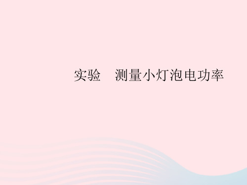 2023九年级物理全册第十八章电功率实验测量小灯泡电功率作业课件新版新人教版