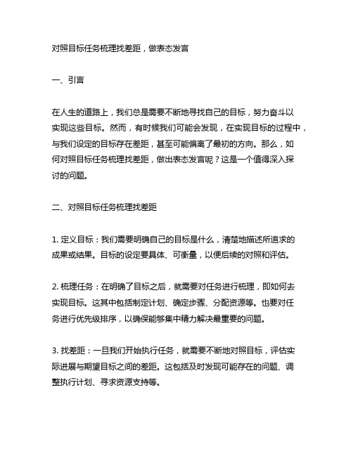 对照目标任务梳理找差距,做表态发言